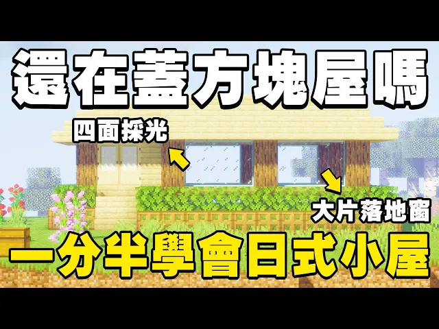 還在蓋方塊屋?一分半學會超漂亮日式建築!四面採光、大落地窗 你值得擁有!|minecraft 建築教學 01 - 日式小屋